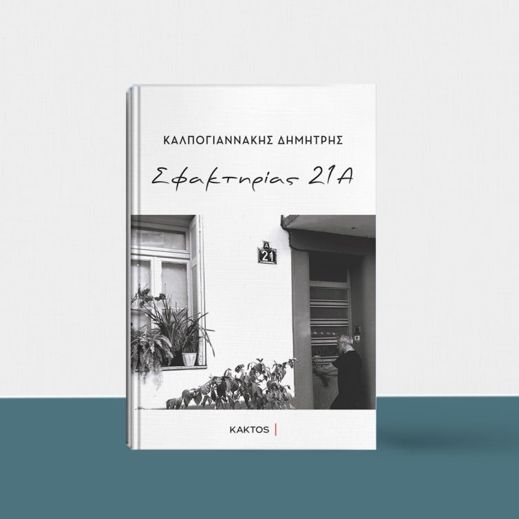 «Σφακτηρίας 21Α» του Δημήτρη Καλπογιαννάκη, στην προθήκη της αυλής μας