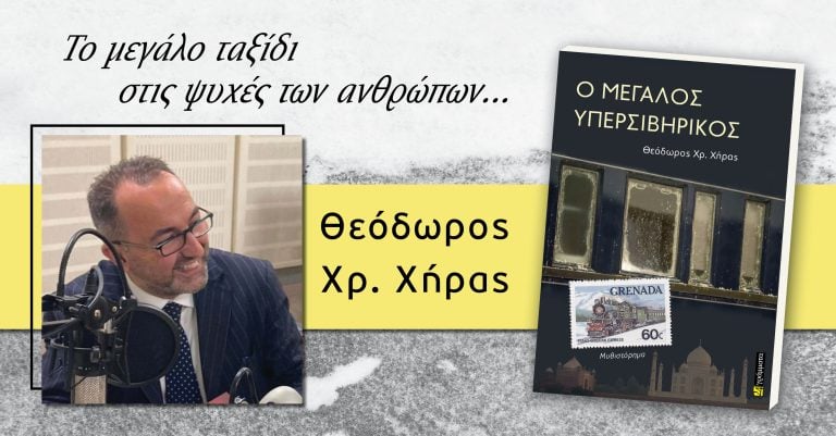 «Ο Μεγάλος Υπερσιβηρικός» του Θεόδωρου Χρ. Χήρα, στην προθήκη της αυλής μας