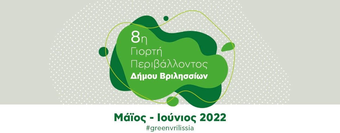 8η Γιορτή Περιβάλλοντος στον Δήμο Βριλησσίων