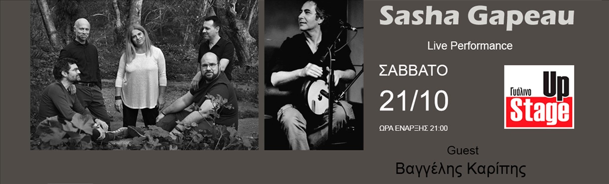 Οι Sasha Gapeau στο Γυάλινο Up Stage | Guest: Βαγγέλης Καρίπης | Σάββατο 21 Οκτωβρίου