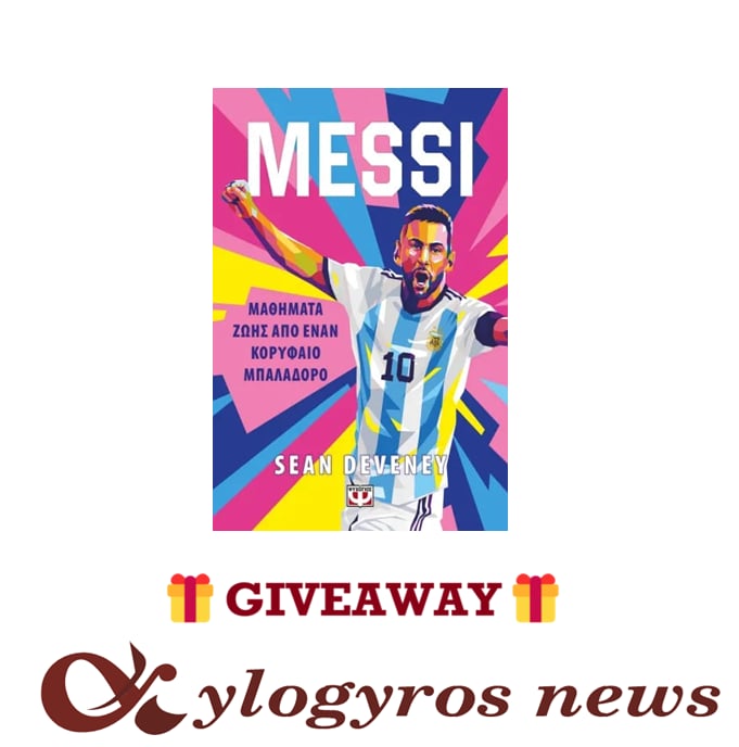 📚🎁 Giveaway: «MESSI – Μαθήματα ζωής από έναν κορυφαίο μπαλαδόρο» από τις Εκδόσεις Ψυχογιός