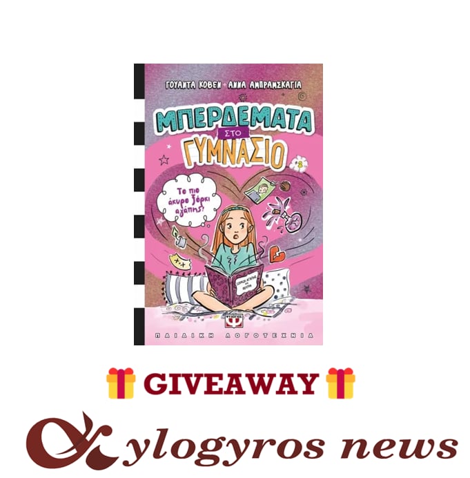 📚🎁 Giveaway: «Μπερδέματα στο Γυμνάσιο 2 - Το πιο άκυρο ξόρκι αγάπης!» από τις Εκδόσεις Ψυχογιός