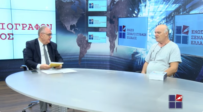 9η πολιτιστική εκπομπή της Ένωσης Σεναριογράφων Ελλάδος στο Smile/Βεργίνα TV