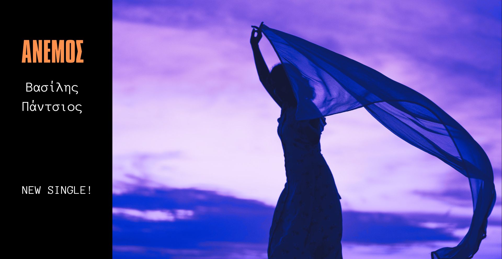 ΑΝΕΜΟΣ - Βασίλης Πάντσιος | NEW SINGLE