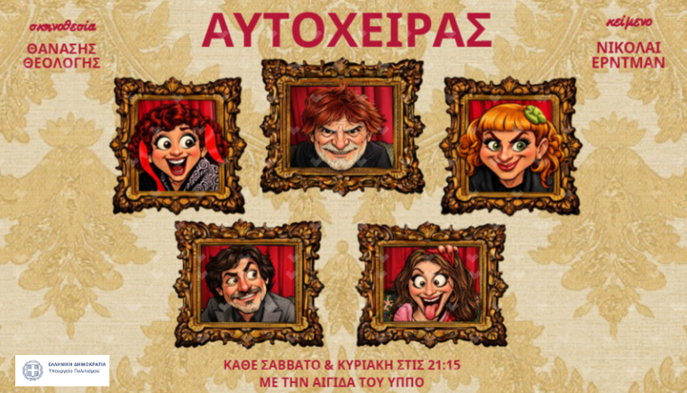 «Ο Αυτόχειρας» του Νικολάι Έρντμαν σε σκηνοθεσία Θανάση Θεολόγη | Θέατρο Αλκμήνη