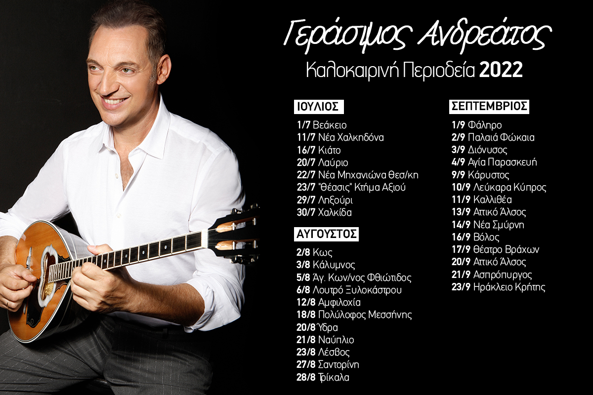 Ο Γεράσιμος Ανδρεάτος σε συναυλίες στην Ελλάδα και στην Κύπρο! - Καλοκαιρινή περιοδεία 2022