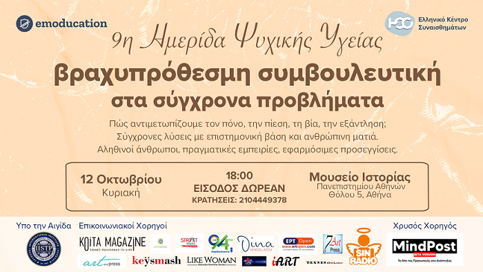 9η Ημερίδα Ψυχικής Υγείας του Ελληνικού Κέντρου Συναισθημάτων