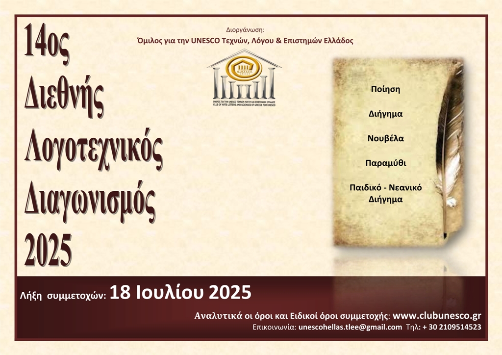 ΠΡΟΚΗΡΥΞΗ 14ου ΔΙΕΘΝΟΥΣ ΛΟΓΟΤΕΧΝΙΚΟΥ ΔΙΑΓΩΝΙΣΜΟΥ 2025, του Ομίλου για την UNESCO Τεχνών, Λόγου και Επιστημών Ελλάδος
