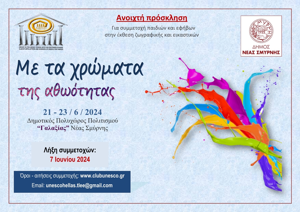 Ανοιχτή πρόσκληση: Για συμμετοχή παιδιών και εφήβων στην ομαδική έκθεση εικαστικών τεχνών, «Με τα χρώματα της αθωότητας» του Ομίλου για την UNESCO Τεχνών, Λόγου &amp; Επιστημών Ελλάδος 21 – 23 Ιουνίου 2024
