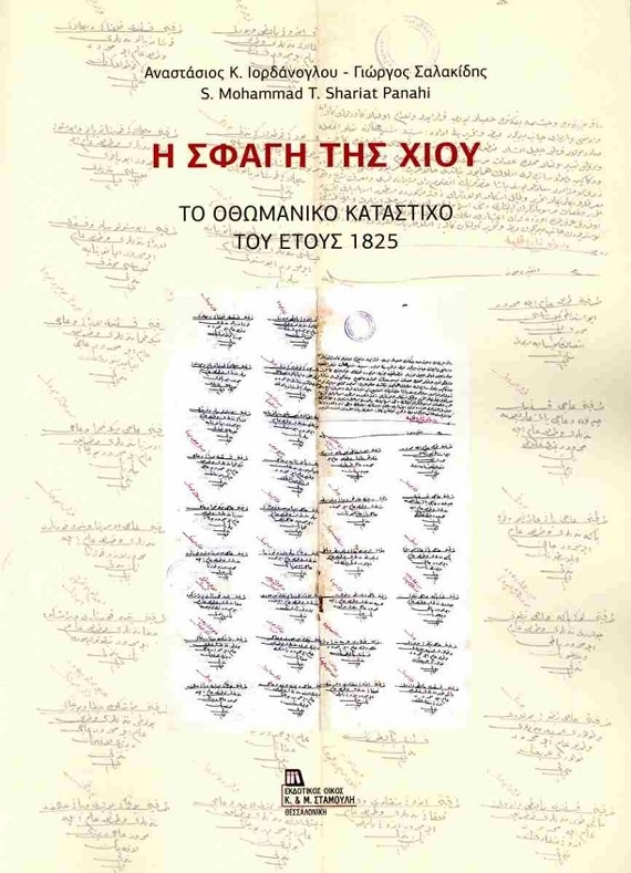 Παρουσίαση Βιβλίου στον χώρο Τεχνών Auditorium: «Η σφαγή της Χίου - Το Οθωμανικό κατάστιχο του 1825»