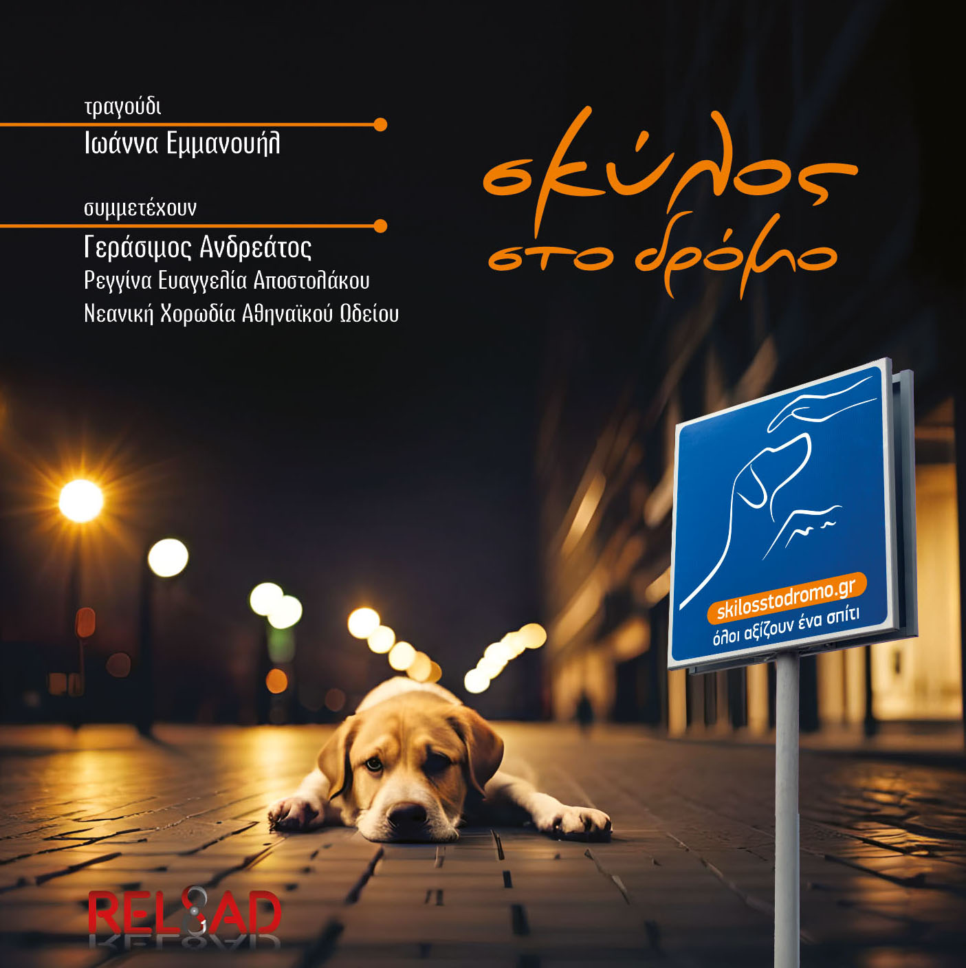 Παρουσίαση του album «Σκύλος στο δρόμο», στη μουσική σκηνή Σφίγγα την Πέμπτη 4 Απριλίου