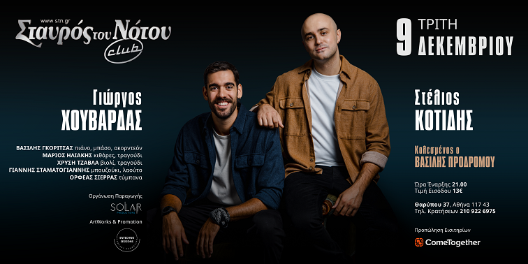 Στέλιος Κοτίδης &amp; Γιώργος Χουβαρδάς επιστρέφουν στον Σταυρό του Νότου Club 