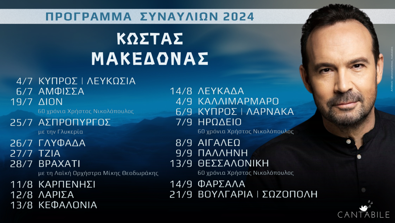 Η καλοκαιρινή περιοδεία του Κώστα Μακεδόνα - Καλοκαίρι 2024