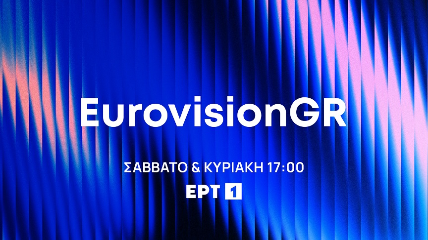 ΕΡΤ1 – «EurovisionGR»: Σε πρώτη μετάδοση η παρουσίαση των 28 τραγουδιών