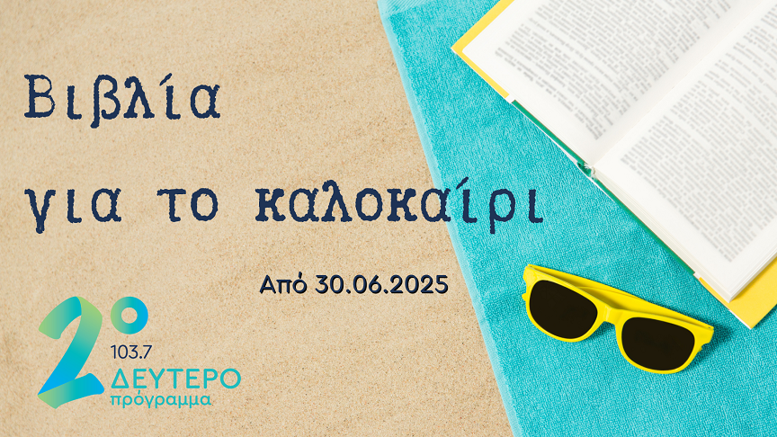 Βιβλία για το καλοκαίρι από το Δεύτερο Πρόγραμμα 103.7