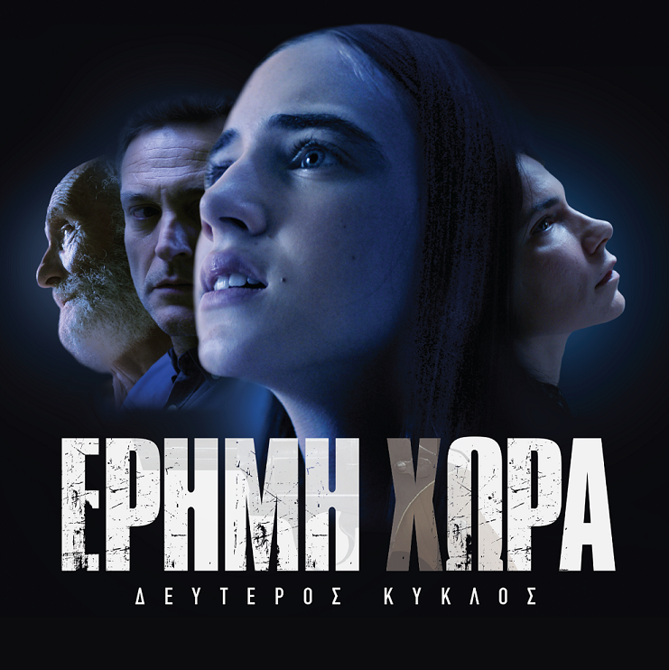 «ΕΡΗΜΗ ΧΩΡΑ» Β’ ΚΥΚΛΟΣ: Καθηλωτική η avant premiere της συγκλονιστικής σειράς της ΕΡΤ