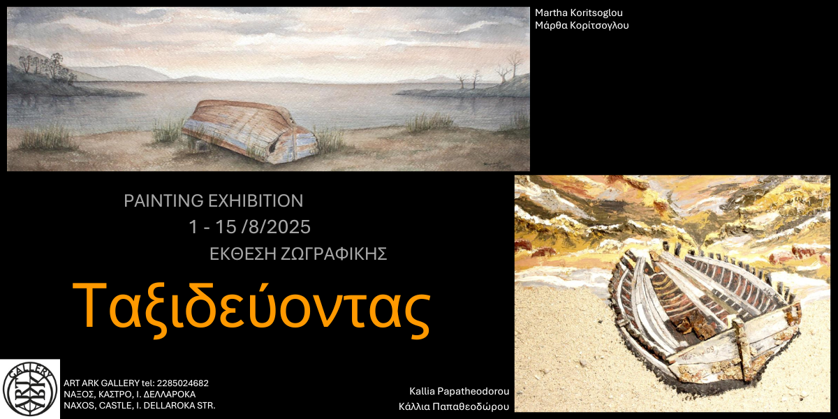 Ομαδική έκθεση ζωγραφικής «Ταξιδεύοντας…» στην ART ARK GALLERY της Νάξου, 1-15 Αυγούστου 2025