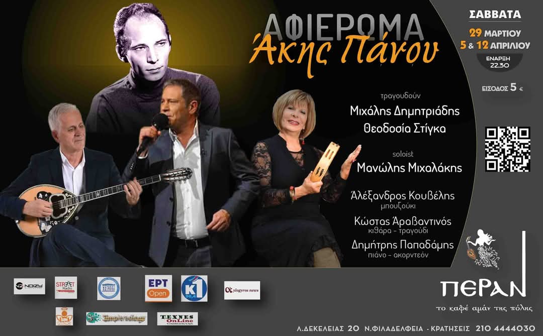 Αφιέρωμα στον Άκη Πάνο &amp; Πέραν Καφέ Αμάν 