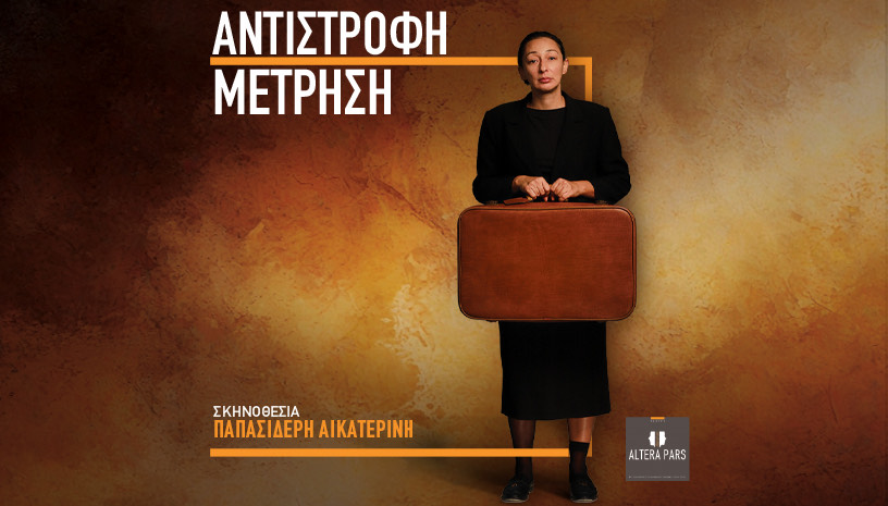 Πρεμιέρα 25/12 «Αντίστροφη Μέτρηση» στο Altera Pars