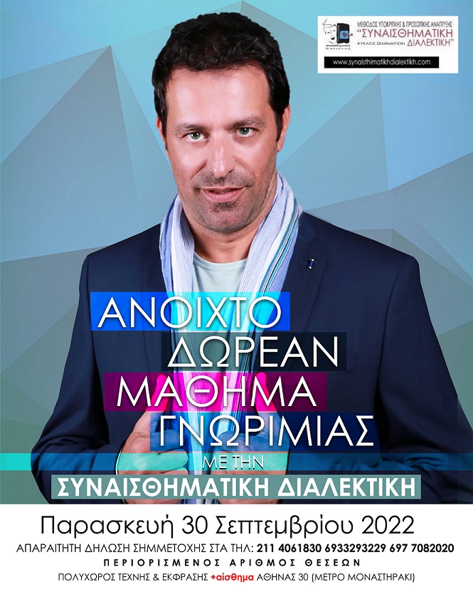 Δωρεάν μάθημα γνωριμίας με την Συναισθηματική Διαλεκτική: Παρασκευή 30 Σεπτεμβρίου