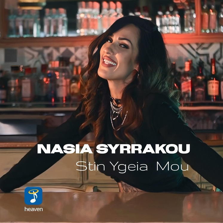 «Στην Υγειά Μου» – Το νέο single της Νάσιας Συρράκου με την υπογραφή του Χρήστου Δάντη