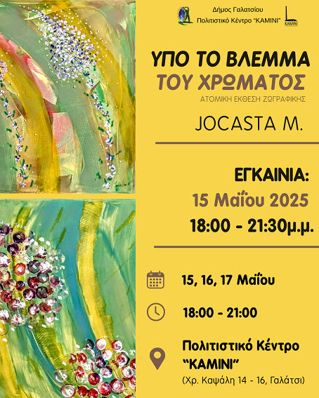 JOCASTA Μ. – Υπό του βλέμμα του χρώματος – Ατομική έκθεση ζωγραφικής