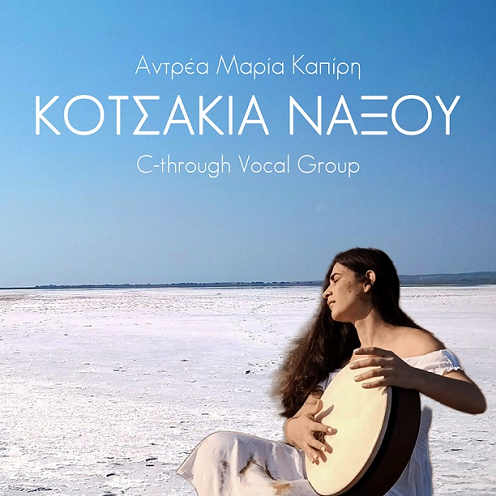 Μουσική κυκλοφορία: Κοτσάκια Νάξου - Αντρέα Μαρία Καπίρη &amp; C-through Vocal Group