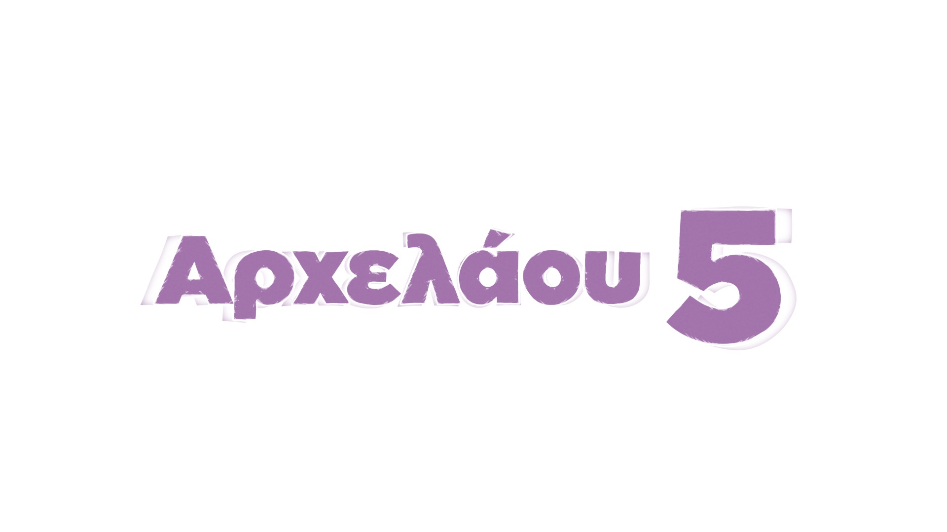 LOGO ΑΡΧΕΛΑΟΥ 5 1