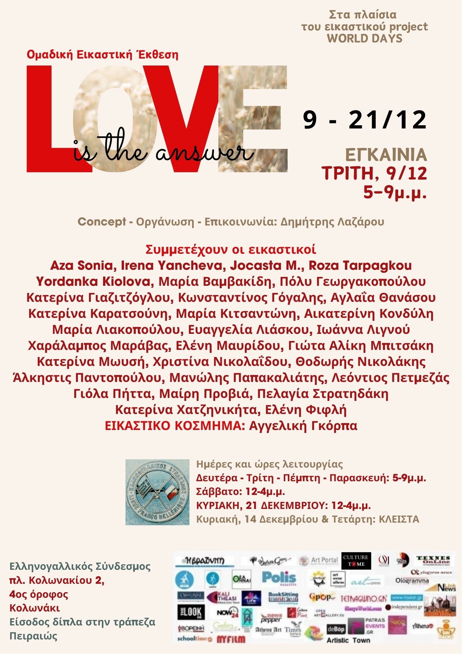 LOVE IS THE ANSWER: Ομαδική Εικαστική Έκθεση