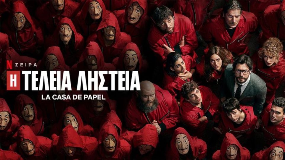 La Casa De Papel: Έρχεται ο τελευταίος κύκλος της σειράς - Πότε θα κάνει πρεμιέρα