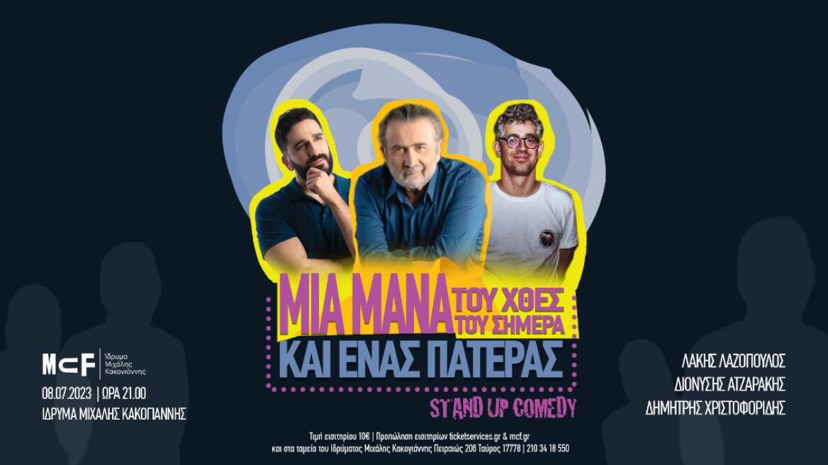 Λάκης Λαζόπουλος: Παρουσιάζει μια παράσταση stand up comedy στο Ίδρυμα Μιχάλης Κακογιάννης