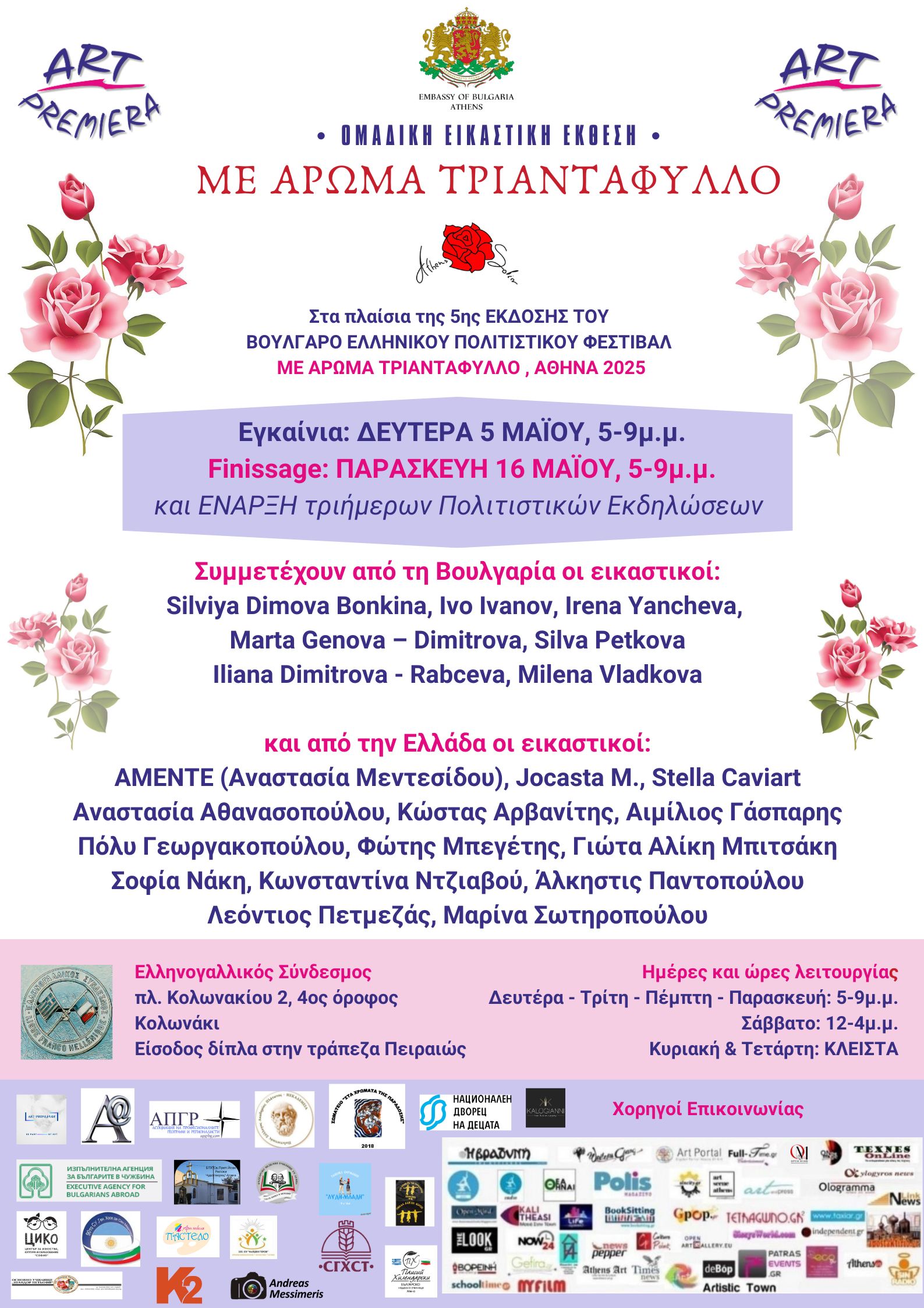 ΜΕ ΑΡΩΜΑ ΤΡΙΑΝΤΑΦΥΛΛΟ |Ομαδική Εικαστική Έκθεση