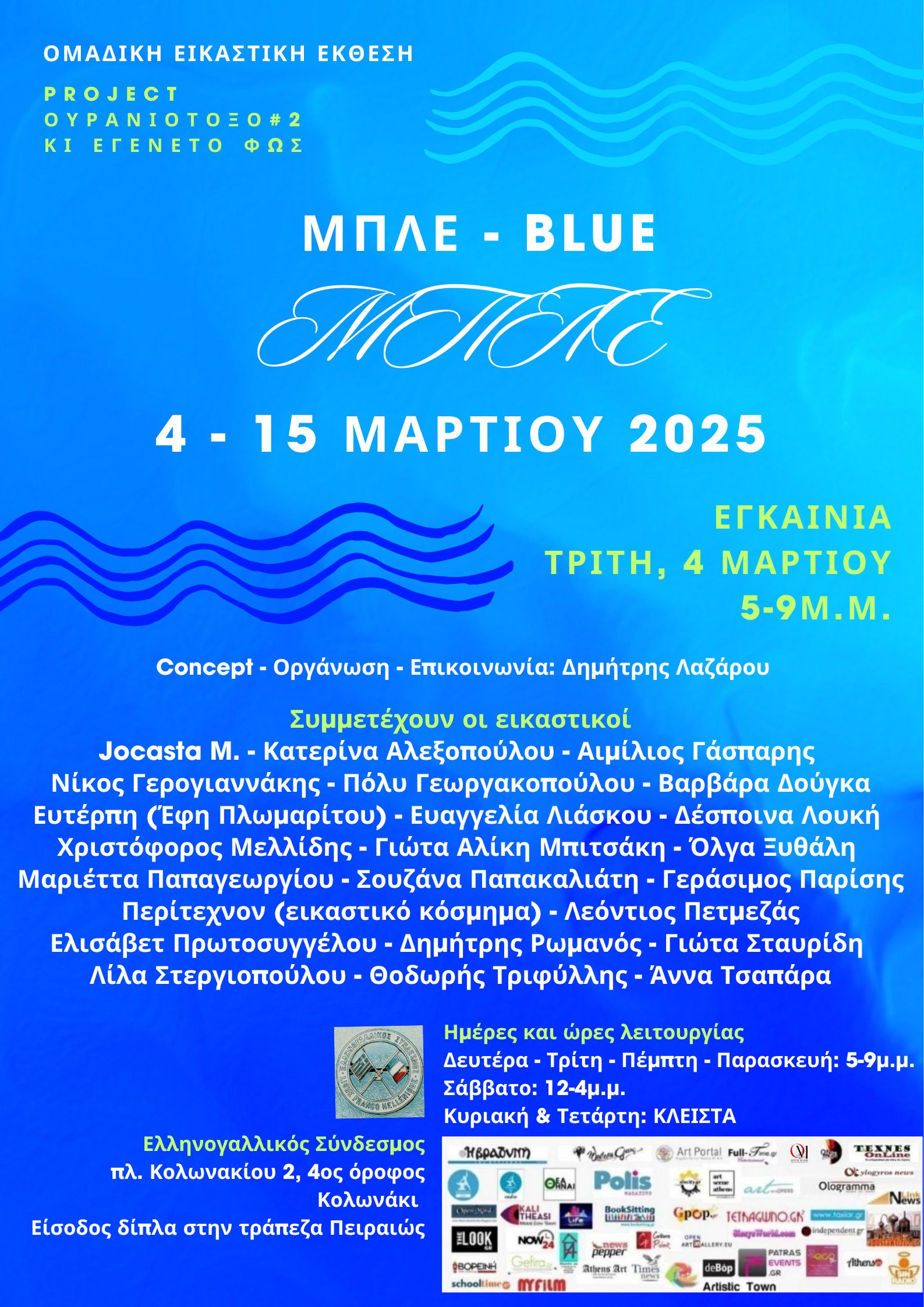 Μπλε – BLUE: 4η Ομαδική Εικαστική Έκθεση του project ΟΥΡΑΝΙΟ ΤΟΞΟ #2 – κι εγένετο ΦΩΣ
