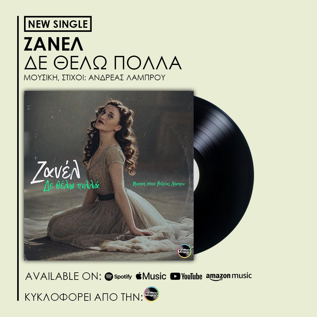Νέα κυκλοφορία: Ζανέλ - Δε θέλω πολλά