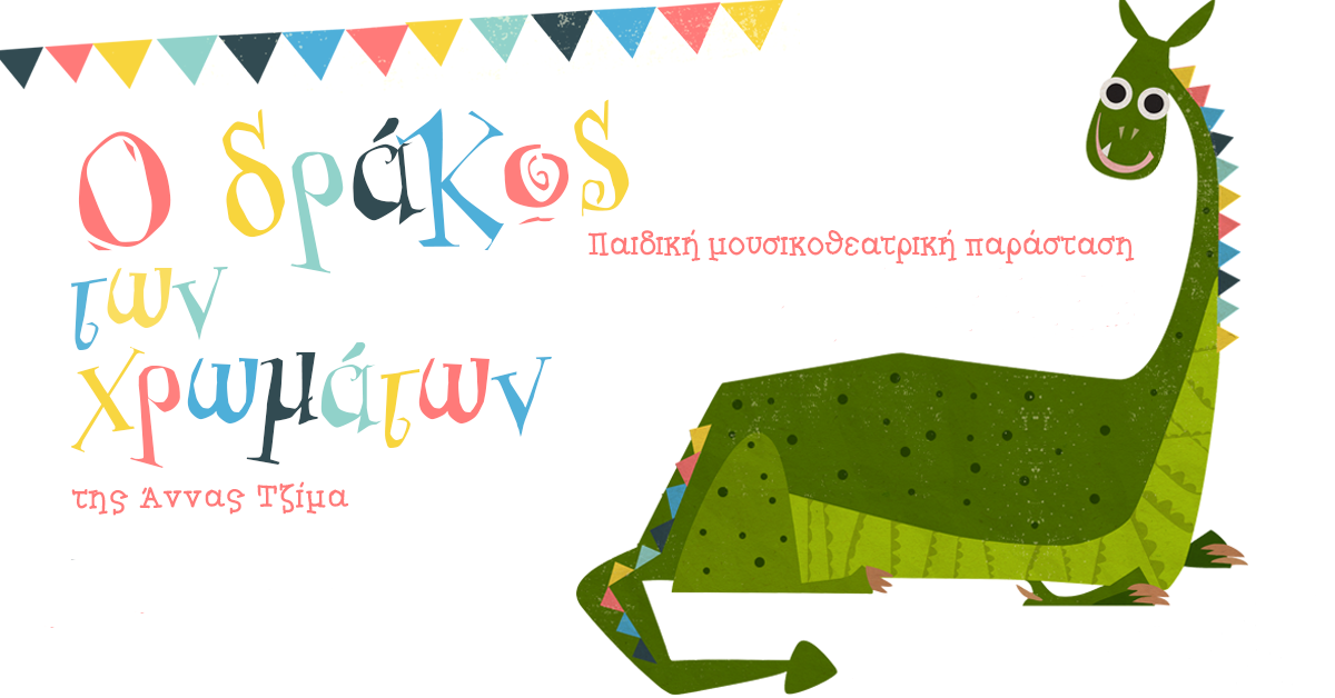 «Ο Δράκος των Χρωμάτων» από την Κυριακή 09/04 στο Βοτανικό Κήπο
