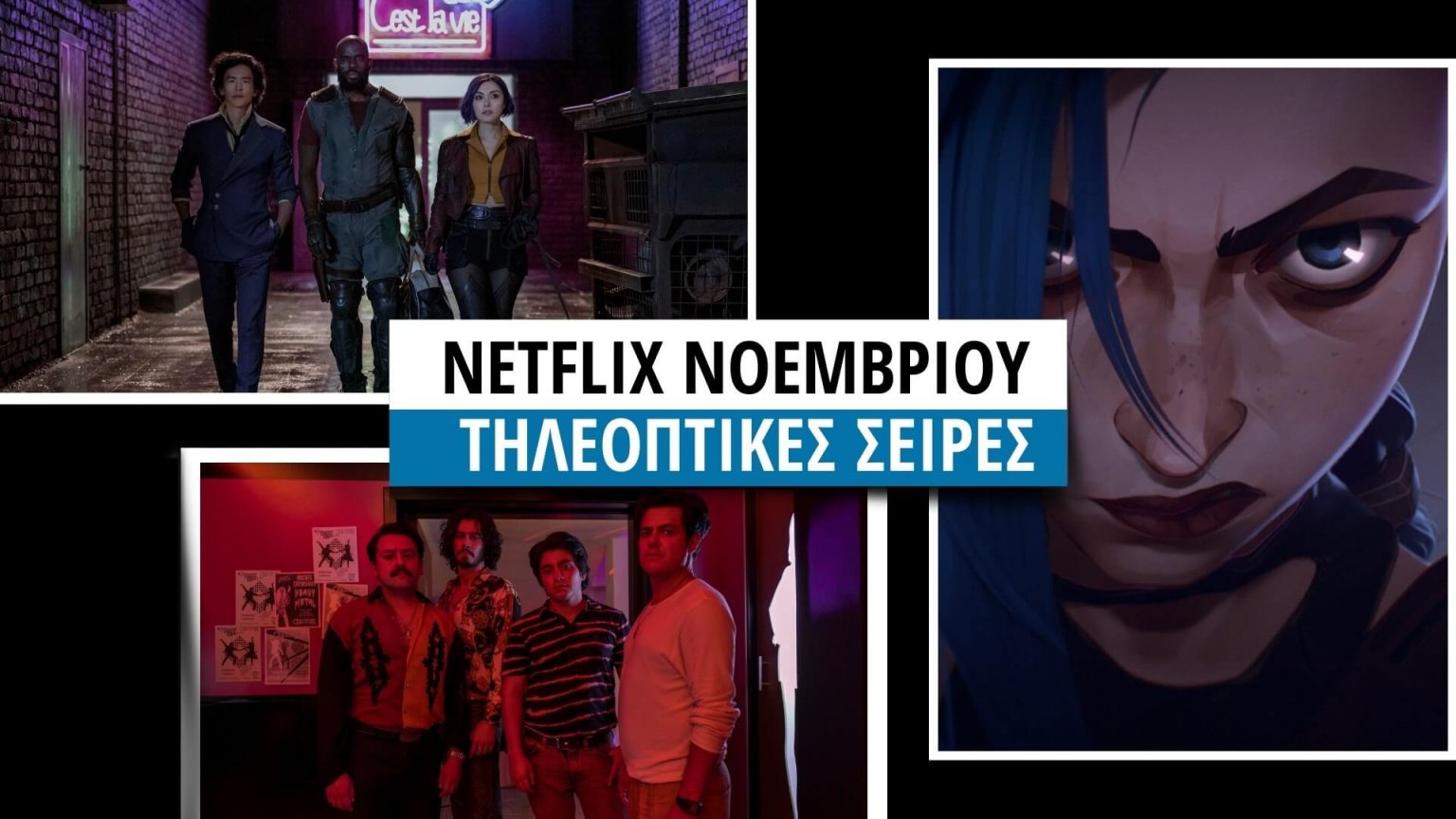 15 σειρές που θα δούμε στο Netflix τον Νοέμβριο… (trailer) 