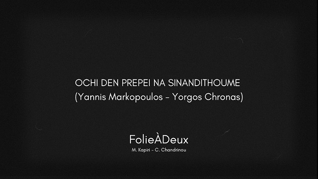 Μουσική κυκλοφορία - OCHI DEN PREPEI NA SINANDITHOUME - Μαρία Καπίρη &amp; Κατερίνα Χανδρινού