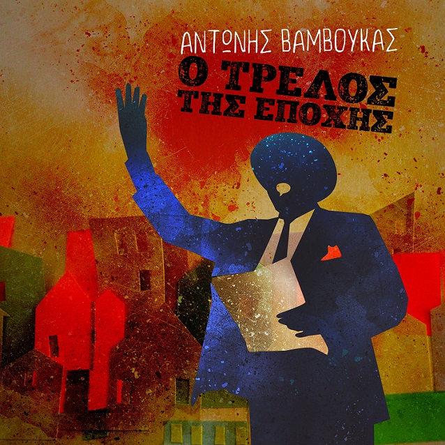 Αντώνης Βάμβουκας: Νέα δισκογραφική δουλειά, με τίτλο «Ο Τρελός της Εποχής»
