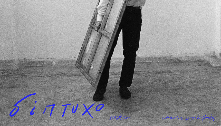 ΔΙΠΤΥΧΟ: H νέα performance του Κωνσταντίνου Παπασωτηρόπουλου στην Πάτρα 