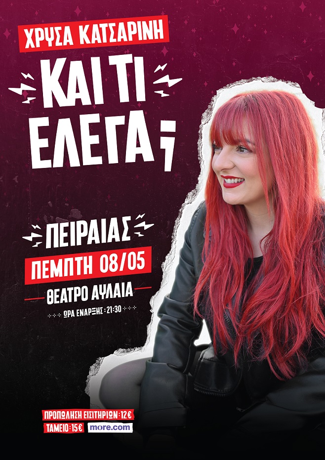 Θέατρο Αυλαία | Πέμπτη 8 Μαΐου | Χρύσα Κατσαρίνη «ΚΑΙ ΤΙ ΕΛΕΓΑ;»