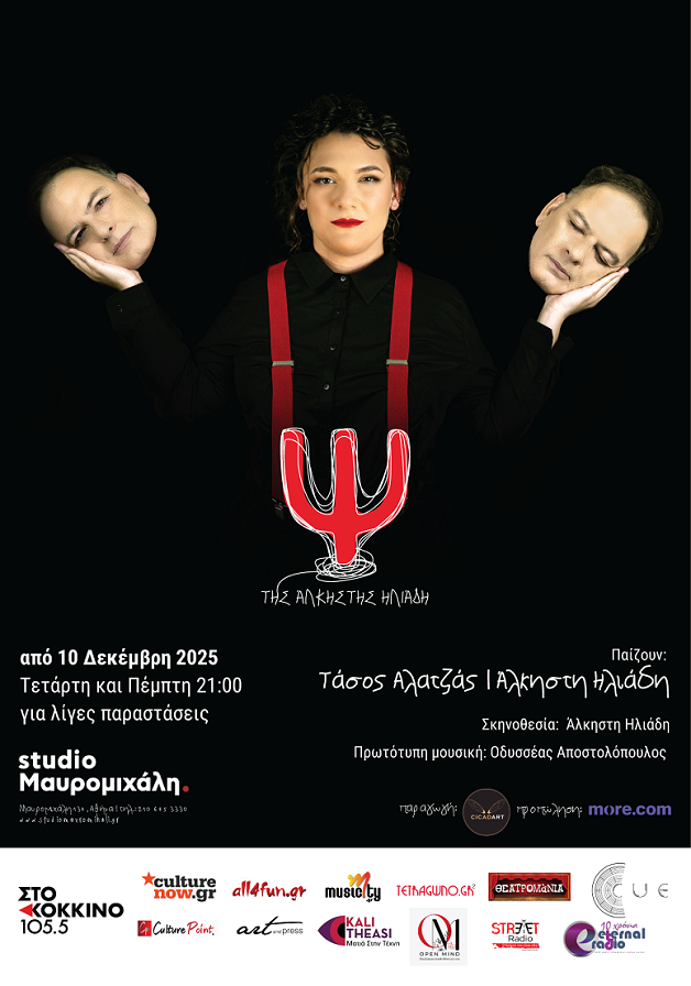 Η θεατρική παράσταση «Ψ.» της Άλκηστης Ηλιάδη επιστρέφει με νέα διανομή στο Studio Μαυρομιχάλη