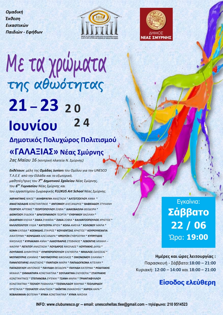 «Με τα χρώματα της αθωότητας», Έκθεση ζωγραφικής – εικαστικών παιδιών &amp; εφήβων