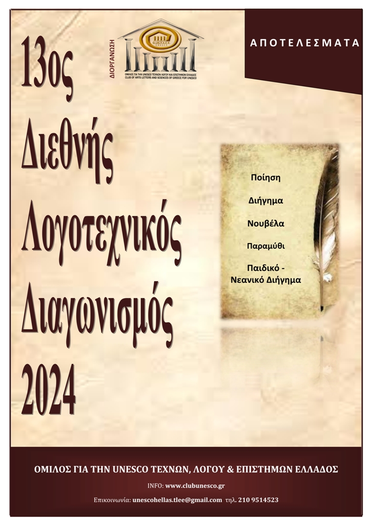 Αποτελέσματα 13ου Διεθνούς Λογοτεχνικού Διαγωνισμού 2024, του Ομίλου για την UNESCO Τεχνών, Λόγου &amp; Επιστημών Ελλάδας  