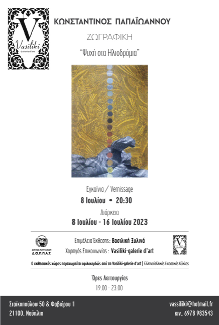 Εγκαίνια ατομικής έκθεσης ζωγραφικής του Κωνσταντίνου Παπαϊωάννου, με θέμα &quot;Ψυχή στα Ηλιοδρόμια&quot; στη Vasiliki -galerie d'art στο Ναύπλιο, το Σάββατο 8 Ιουλίου