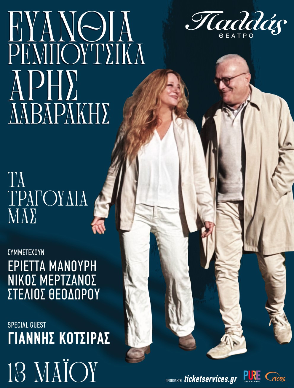 Η Ευανθία Ρεμπούτσικα &amp; ο Άρης Δαβαράκης την Τετάρτη 13 Μαΐου στο Θέατρο Παλλάς με special guest τον Γιάννη Κότσιρα 