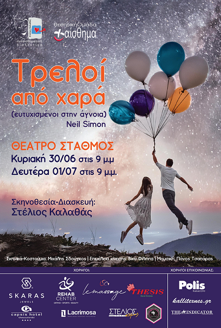 POSTER ΤΡΕΛΟΙ ΑΠΟ ΧΑΡΑ26.6