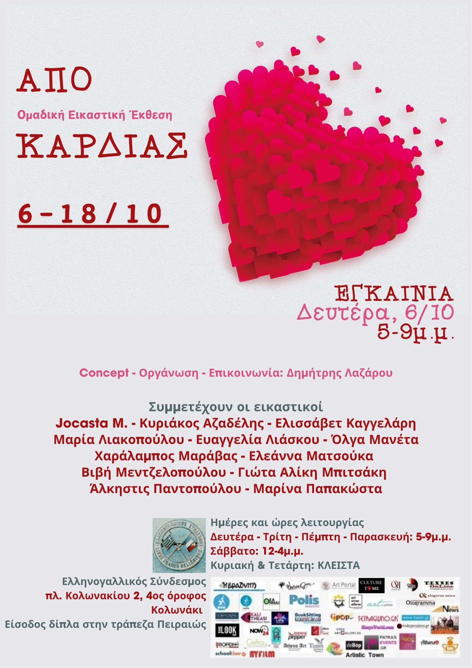 ΕΙΚΑΣΤΙΚΑ | ΑΠΟ ΚΑΡΔΙΑΣ - Ομαδική εικαστική έκθεση στον ΕΛΛΗΝΟΓΑΛΛΙΚΟ ΣΥΝΔΕΣΜΟ