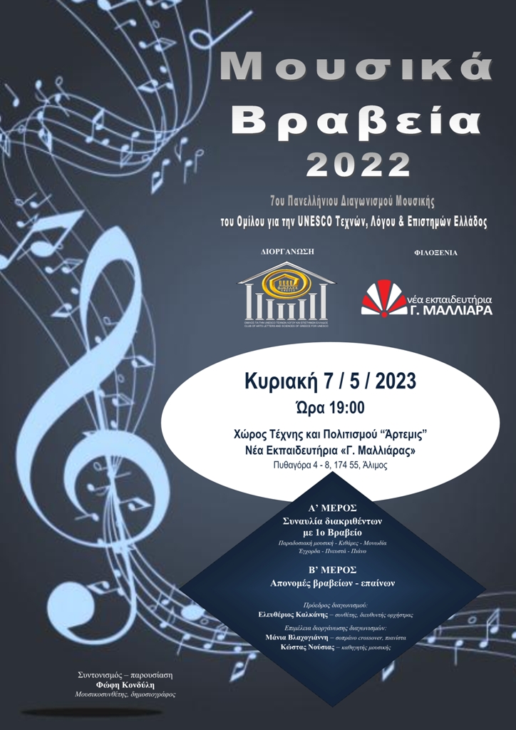 «Μουσικά Βραβεία 2022» 7ου Πανελλήνιου Διαγωνισμού Μουσικής Διοργάνωσης Ομίλου για την UNESCO Τεχνών, Λόγου &amp; Επιστημών Ελλάδος