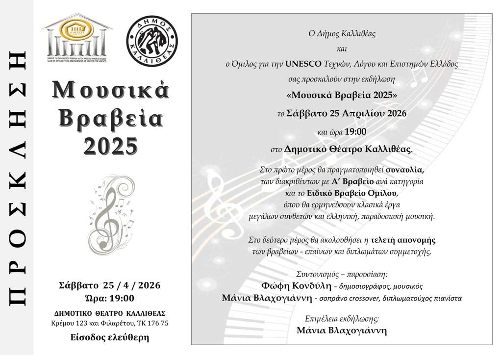 «Μουσικά Βραβεία 2025», 10ου Πανελλήνιου Διαγωνισμού Μουσικής