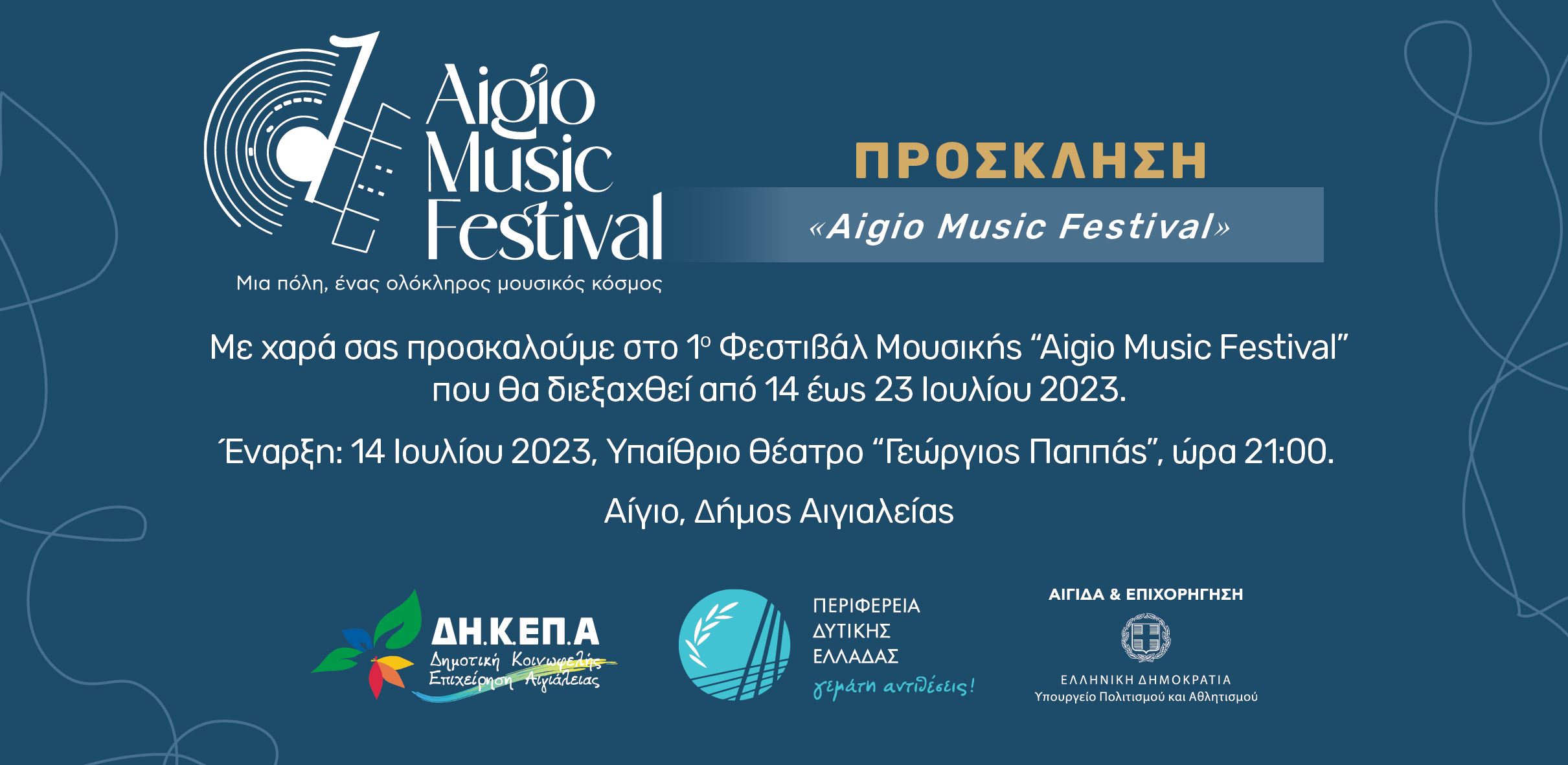 Το Αίγιο αποκτά το δικό του μουσικό Φεστιβάλ | Πρεμιέρα για το 1ο Aigio Music Festival | Παρασκευή 14 Ιουλίου